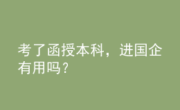 考了函授本科，进国企有用吗？