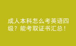 成人本科怎么考英语四级？能考取证书汇总！