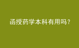 函授药学本科有用吗？