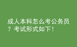 成人本科怎么考公务员？考试形式如下！