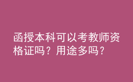 函授本科可以考教师资格证吗？用途多吗？