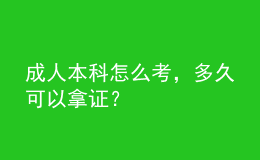 成人本科怎么考，多久可以拿证？