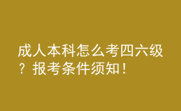 成人本科怎么考四六级？报考条件须知！