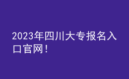 2023年四川大专报名入口官网！
