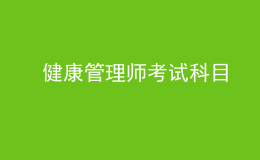  健康管理师考试科目