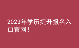 2023年学历提升报名入口官网！