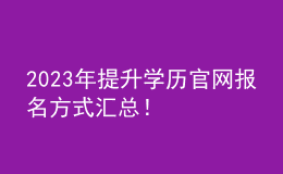 2023年提升学历官网报名方式汇总！