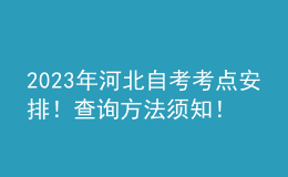 2023年河北自考考点安排！查询方法须知！ 