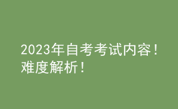 2023年自考考试内容！难度解析！ 