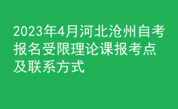2023年4月河北沧州自考报名受限理论课报考点及联系方式 