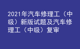 2021年汽车修理工（中级）新版试题及汽车修理工（中级）复审模拟考试