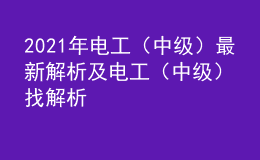 2021年电工（中级）最新解析及电工（中级）找解析