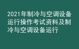 2021年制冷与空调设备运行操作考试资料及制冷与空调设备运行操作复审考试