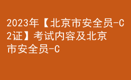 2023年【北京市安全员-C2证】考试内容及北京市安全员-C2证模拟考试题