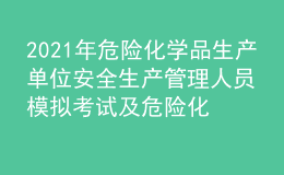 2021年危险化学品生产单位安全生产管理人员模拟考试及危险化学品生产单位安全生产管理人员模拟考试题库