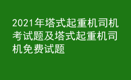 2021年塔式起重机司机考试题及塔式起重机司机免费试题