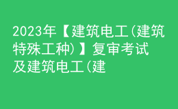 2023年【建筑电工(建筑特殊工种)】复审考试及建筑电工(建筑特殊工种)作业模拟考试