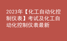 2023年【化工自动化控制仪表】考试及化工自动化控制仪表最新解析