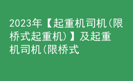 2023年【起重机司机(限桥式起重机)】及起重机司机(限桥式起重机)模拟试题