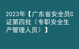 2023年【广东省安全员C证第四批（专职安全生产管理人员）】考试题库及广东省安全员C证第四批（专职安全生产管理人员）模拟考试题库