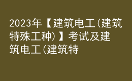 2023年【建筑电工(建筑特殊工种)】考试及建筑电工(建筑特殊工种)考试技巧