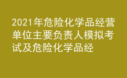 2021年危险化学品经营单位主要负责人模拟考试及危险化学品经营单位主要负责人复审模拟考试