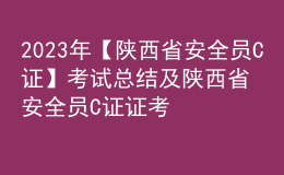 2023年【陕西省安全员C证】考试总结及陕西省安全员C证证考试