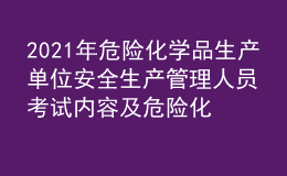 2021年危险化学品生产单位安全生产管理人员考试内容及危险化学品生产单位安全生产管理人员最新解析