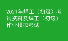 2021年焊工（初级）考试资料及焊工（初级）作业模拟考试