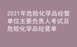 2021年危险化学品经营单位主要负责人考试及危险化学品经营单位主要负责人最新解析