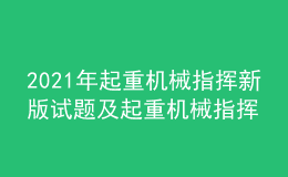 2021年起重机械指挥新版试题及起重机械指挥