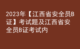 2023年【江西省安全员B证】考试题及江西省安全员B证考试内容