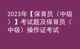 2023年【保育员（中级）】考试题及保育员（中级）操作证考试