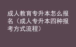 成人教育专升本怎么报名（成人专升本四种报考方式流程） 