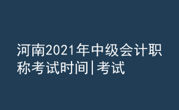 河南2021年中级会计职称考试时间|考试题型