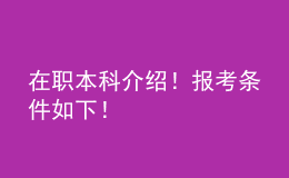 在职本科介绍！报考条件如下！ 