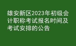 雄安新区2023年初级会计职称考试报名时间及考试安排的公告