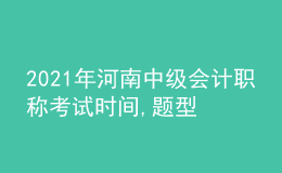 2021年河南中级会计职称考试时间,题型