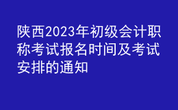 陕西2023年初级会计职称考试报名时间及考试安排的通知