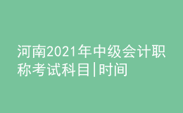河南2021年中级会计职称考试科目|时间