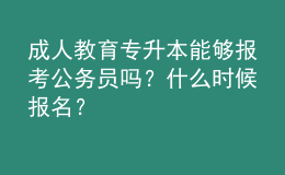 成人教育专升本能够报考公务员吗？什么时候报名？ 