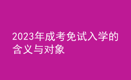 2023年成考免试入学的含义与对象