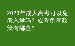 2023年成人高考可以免考入学吗？成考免考政策有哪些？