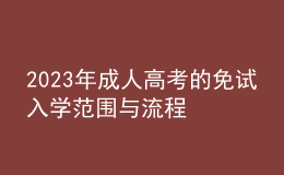 2023年成人高考的免试入学范围与流程