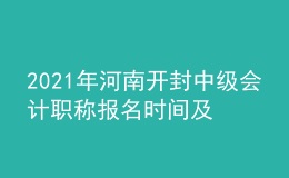 2021年河南开封中级会计职称报名时间及入口