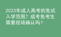 2023年成人高考的免试入学范围？成考免考生需要现场确认吗？