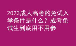 2023成人高考的免试入学条件是什么？成考免试生到底用不用参加考试？