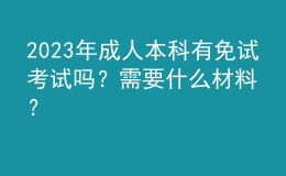 2023年成人本科有免试考试吗？需要什么材料？