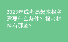 2023年成考高起本报名需要什么条件？报考材料有哪些？