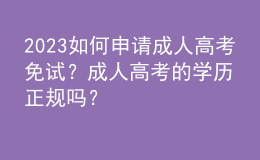 2023如何申请成人高考免试？成人高考的学历正规吗？